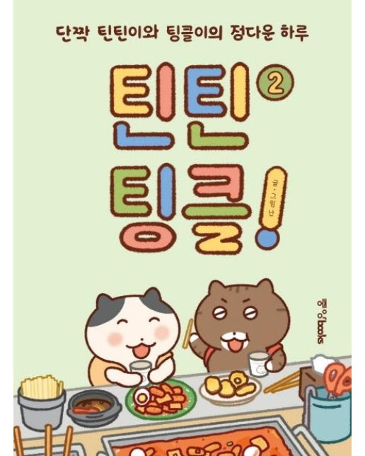 틴틴팅클! 2 : 단짝 틴틴이와 팅클이의 정다운 하루