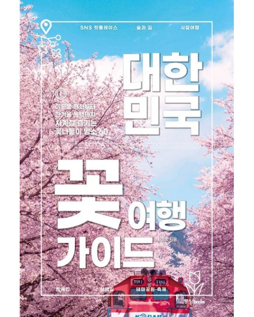 대한민국 꽃 여행 가이드