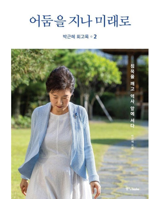 박근혜 회고록 2 : 어둠을 지나 미래로 (양장)