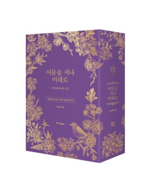 박근혜 회고록: 어둠을 지나 미래로 1,2 박스 세트 (침묵을 깨고 역사 앞에 서다 | 양장본 Hardcover | 전 2권)