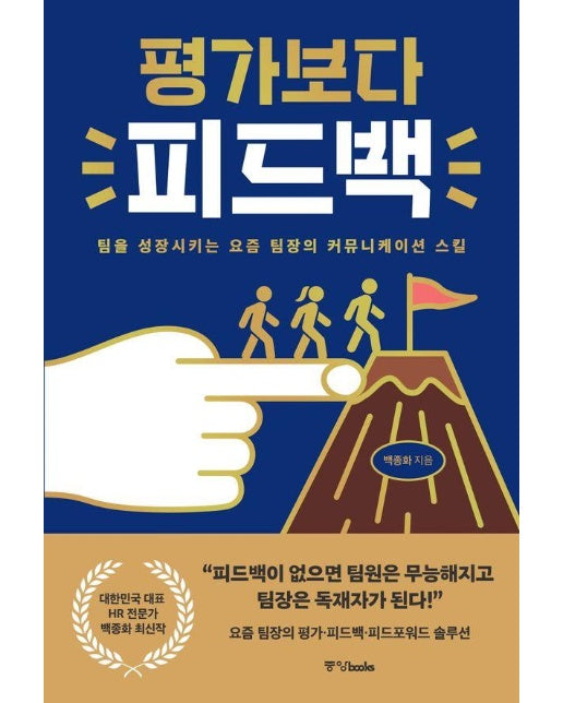 평가보다 피드백 : 팀을 성장시키는 요즘 팀장의 커뮤니케이션 스킬