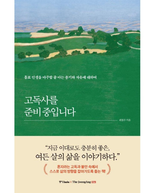 고독사를 준비 중입니다 : 홀로 인생을 마주할 줄 아는 용기와 자유에 대하여 