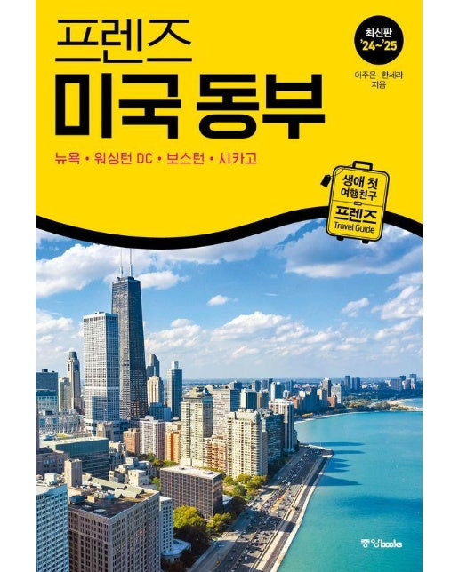 프렌즈 미국 동부 : 뉴욕·워싱턴 DC·보스턴·시카고 (2024~2025년)