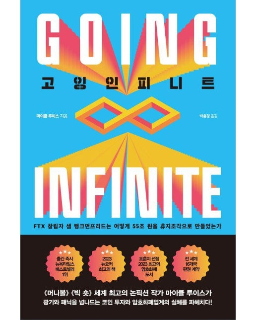 고잉 인피니트 - FTX 창립자 샘 뱅크먼프리드는 어떻게 55조 원을 휴지조각으로 만들었는가 