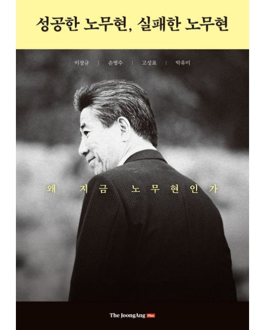 성공한 노무현, 실패한 노무현 (왜 지금 노무현인가)