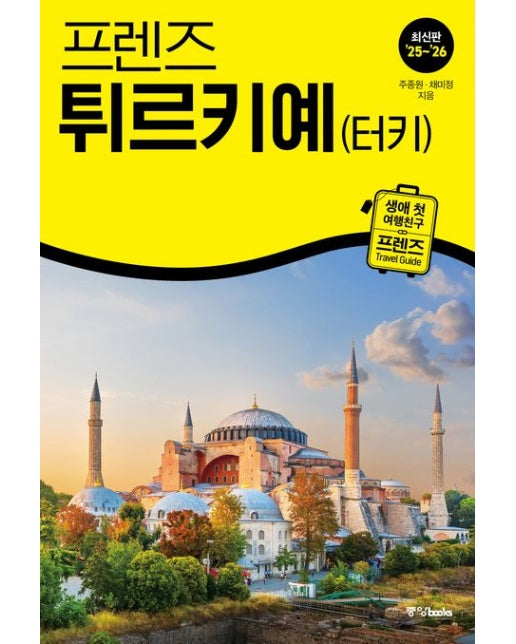 프렌즈 튀르키예(터키)(2025~2026) (개정판 7 판)