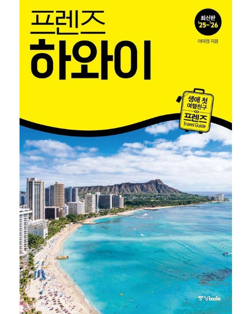 프렌즈 하와이 : 최고의 하와이 여행을 위한 가장 완벽한 가이드북 (2025~2026년 개정판) 