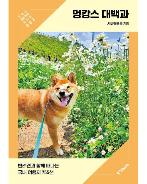 멍캉스 대백과 : 반려견과 함께 떠나는 국내 여행지 755선 - 프렌즈 테마여행 3