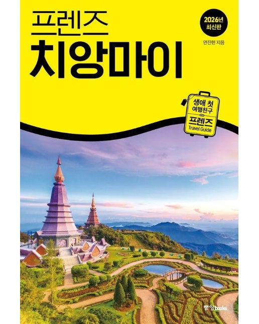 프렌즈 치앙마이 : 최고의 치앙마이 여행을 위한 가장 완벽한 가이드북 (2026년 최신판)