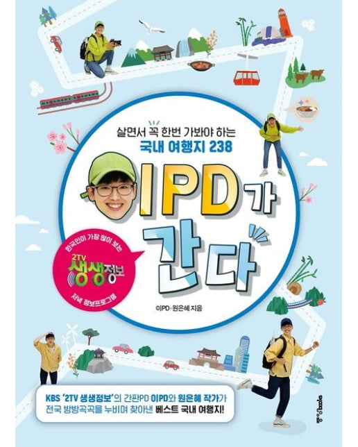 이PD가 간다 (살면서 꼭 한번 가봐야 하는 국내 여행지 238)