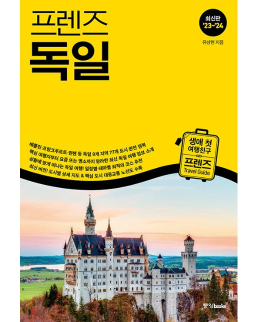 프렌즈 독일 : 최고의 독일 여행을 위한 한국인 맞춤형 가이드북, 2023~2024년 개정판