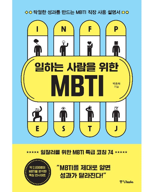 일하는 사람을 위한 MBTI : 탁월한 성과를 만드는 MBTI 직장 사용 설명서