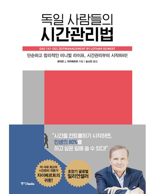 독일 사람들의 시간관리법 : 단순하고 합리적인 미니멀 라이프, 시간관리부터 시작하라!