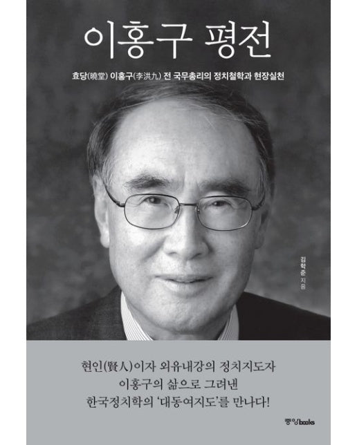이홍구 평전 (효당 이홍구 전 국무총리의 정치철학과 현장실천)