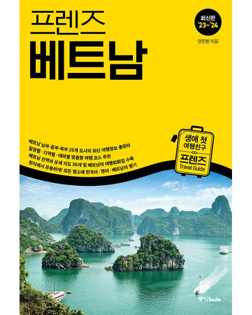 프렌즈 베트남 : 최고의 베트남 여행을 위한 한국인 맞춤형 해외여행 가이드북, ’23~’24
