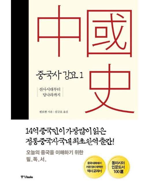 중국사 강요 1 : 선사시대부터 당나라까지 (양장)