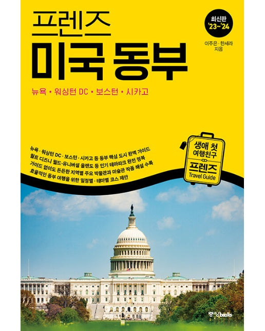 프렌즈 미국 동부 : 뉴욕·워싱턴 DC·보스턴·시카고 (2023~2024년 개정판)