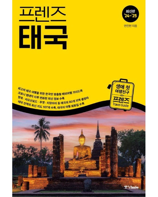 프렌즈 태국 : 최고의 태국 여행을 위한 한국인 맞춤형 가이드북 (최신판 ’23~’24) - 프렌즈Friends 16