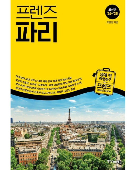 프렌즈 파리 : 최고의 파리 여행을 위한 한국인 맞춤형 가이드북 (최신판 ’24~’25)