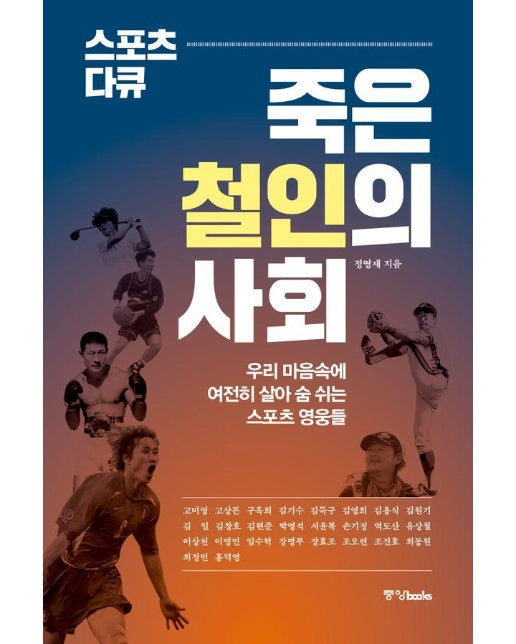 스포츠 다큐 : 죽은 철인의 사회, 우리 마음속에 여전히 살아 숨 쉬는 스포츠 영웅들