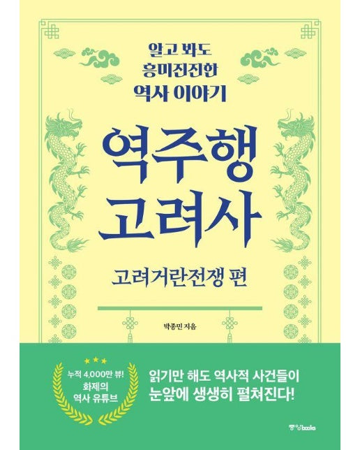 역주행 고려사 : 고려거란전쟁 편, 알고 봐도 흥미진진한 역사 이야기