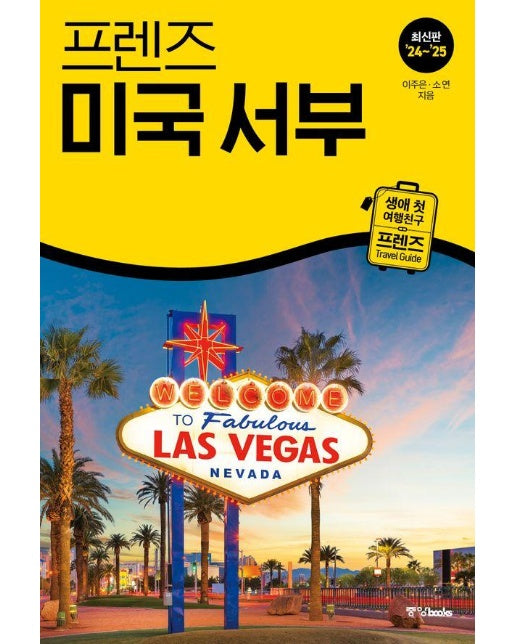 프렌즈 미국 서부 : 최고의 미국 서부 여행을 위한 한국인 맞춤형 가이드북, 24~25 최신판