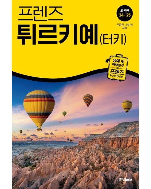 프렌즈 튀르키예(터키) : 최고의 튀르키예 여행을 위한 한국인 맞춤형 가이드북, 2024~2025년 (개정판)