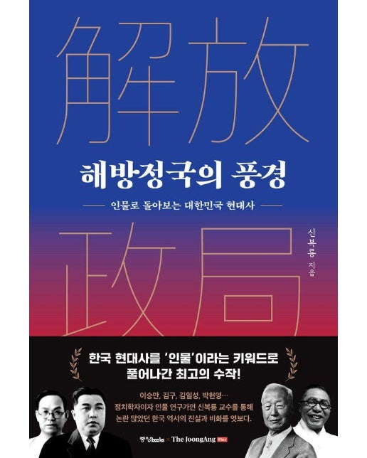 해방정국의 풍경 : 인물로 돌아보는 대한민국 현대사