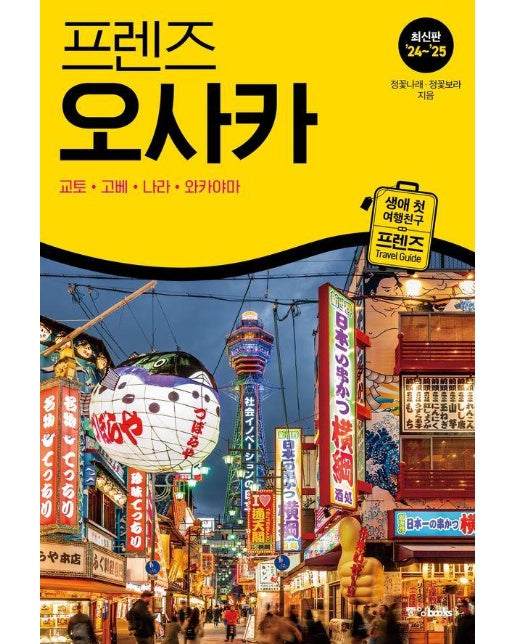 프렌즈 오사카 : 교토.고베.나라.와카야마 (2024~2025년 개정판)