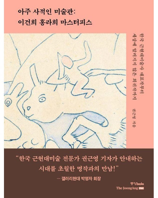 아주 사적인 미술관 : 이건희 홍라희 마스터피스