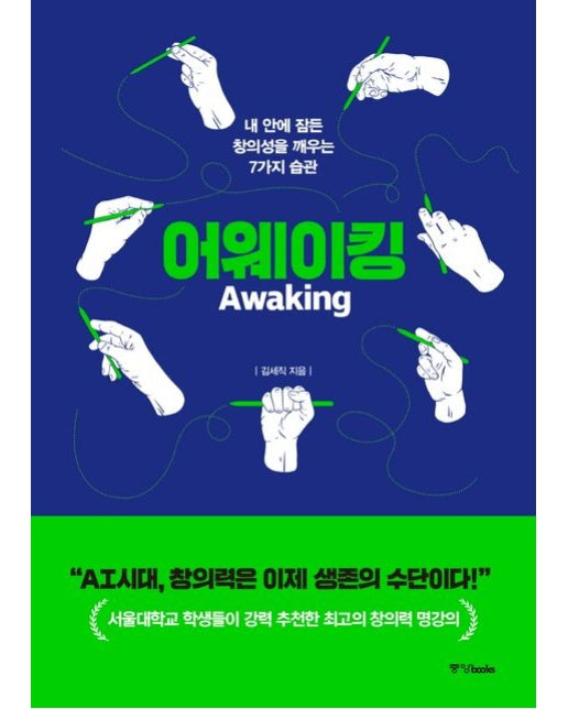어웨이킹 (내 안에 잠든 창의성을 깨우는 7가지 습관)
