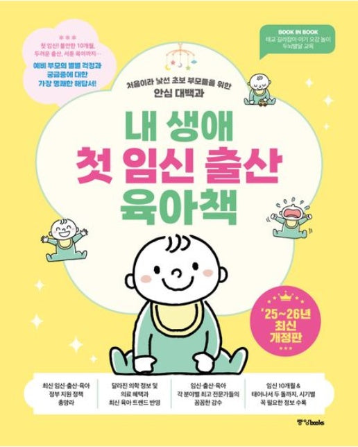 내 생애 첫 임신 출산 육아책(2025~2026) (처음이라 낯선 초보 부모들을 위한 안심 대백과 | 개정판 9 판)