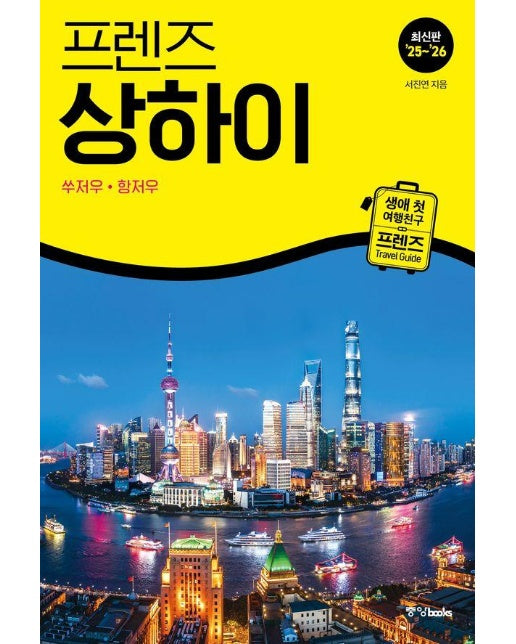 프렌즈 상하이 : 쑤저우·항저우 (2025~2026년 개정판)