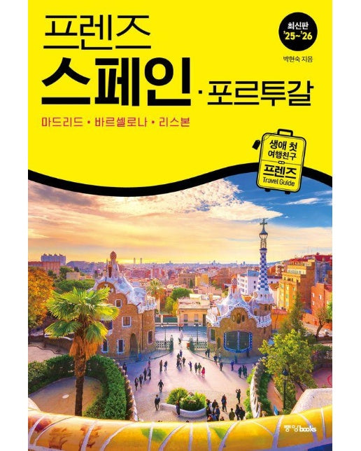 프렌즈 스페인·포르투갈 : 마드리드·바르셀로나·리스본 (2025~2026년)