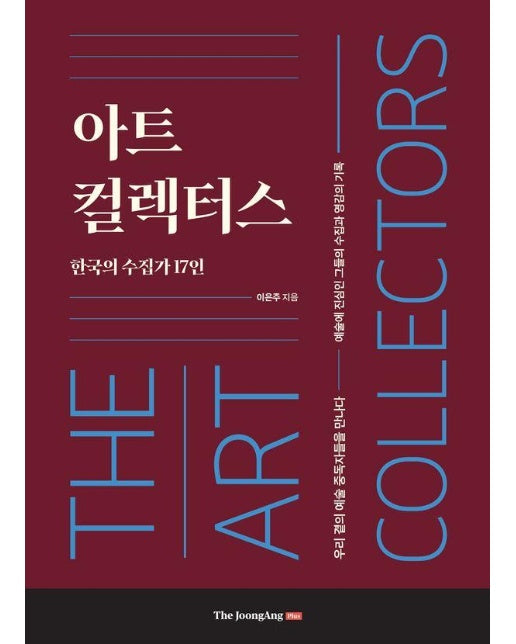 아트 컬렉터스 : 한국의 수집가 17인 