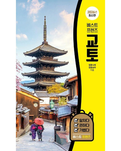 베스트 프렌즈 교토 : 최고의 휴가를 위한 스마트 가이드북 (2026년 최신판)