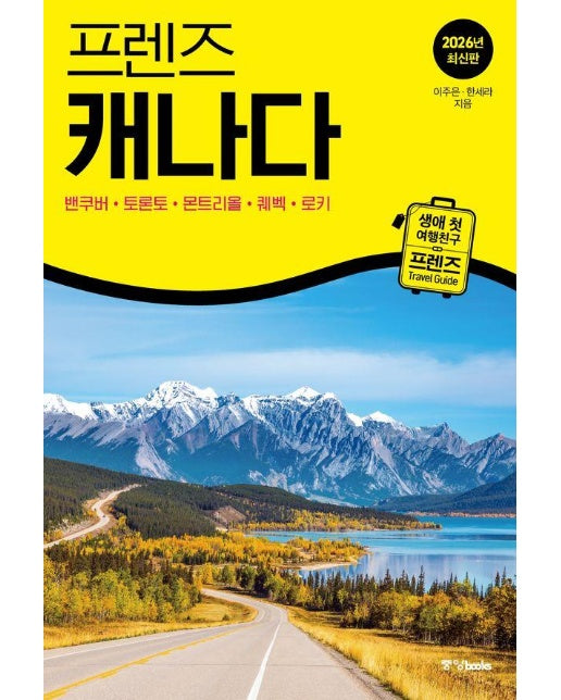 프렌즈 캐나다 : 최고의 캐나다 여행을 위한 가장 완벽한 가이드북