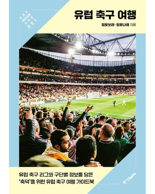 유럽 축구 여행 - 프렌즈 테마여행 1
