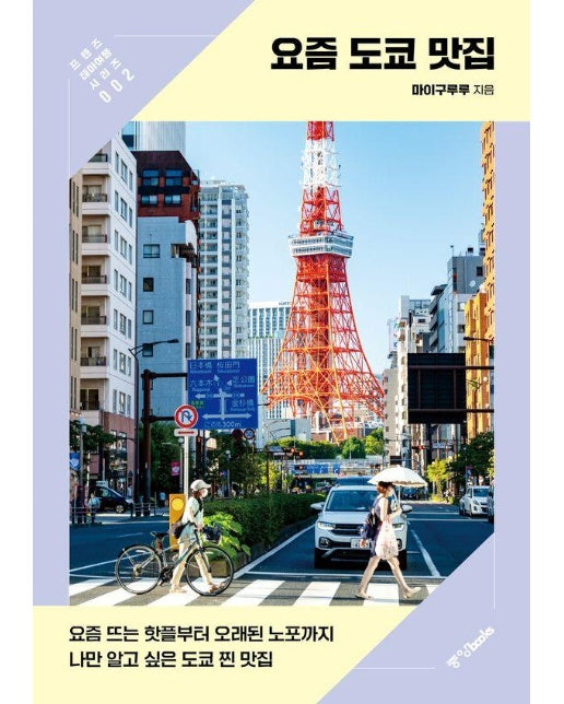 요즘 도쿄 맛집 : 요즘 뜨는 핫플부터 오래된 노포까지 나만 알고 싶은 도쿄 찐 맛집 - 프렌즈 테마여행 2