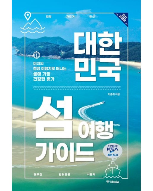 대한민국 섬 여행 가이드 (미지의 청정 여행지로 떠나는 생애 가장 건강한 휴가 | 개정판)