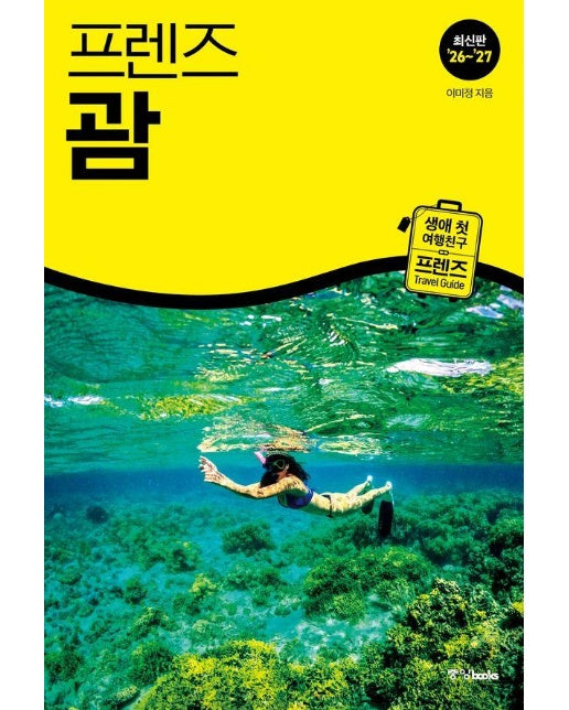 프렌즈 괌 (2026~2027년 개정판)