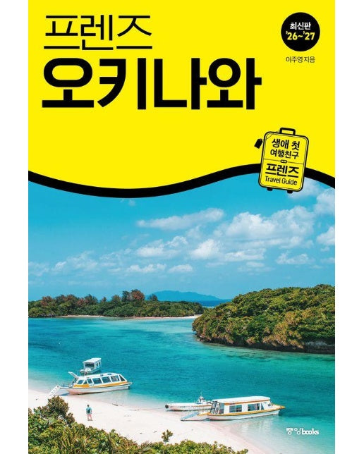 프렌즈 오키나와 : 최고의 오키나와 여행을 위한 가장 완벽한 가이드북 (2026~2027년 개정판)