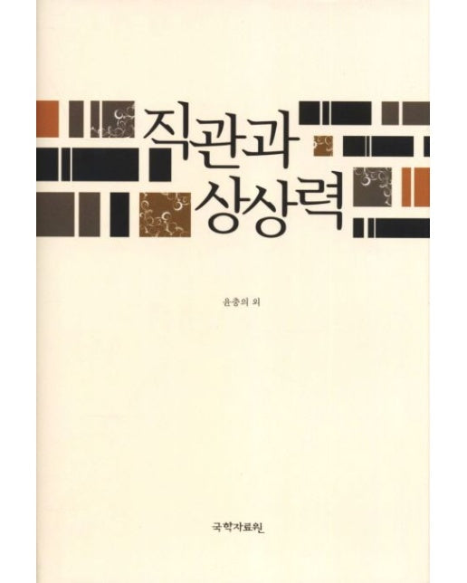 직관과 상상력 (양장본 Hardcover)