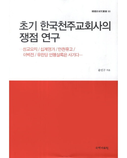 초기 한국천주교회사의 쟁점 연구