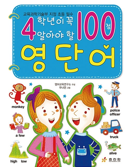 4학년 영단어 : 교육과학기술부 지정 초등 필수