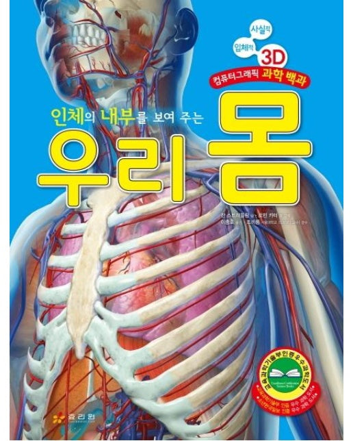 인체의 내부를 보여 주는 우리 몸 : 사실적 입체적 3D 컴퓨터그래픽 과학 백과