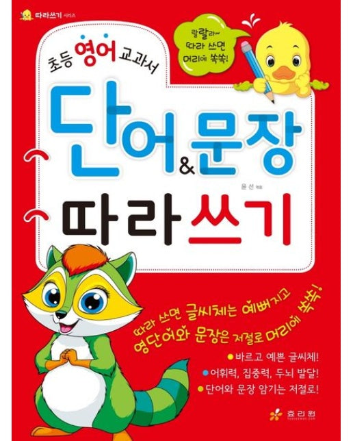 초등 영어 교과서 단어&문장 따라쓰기