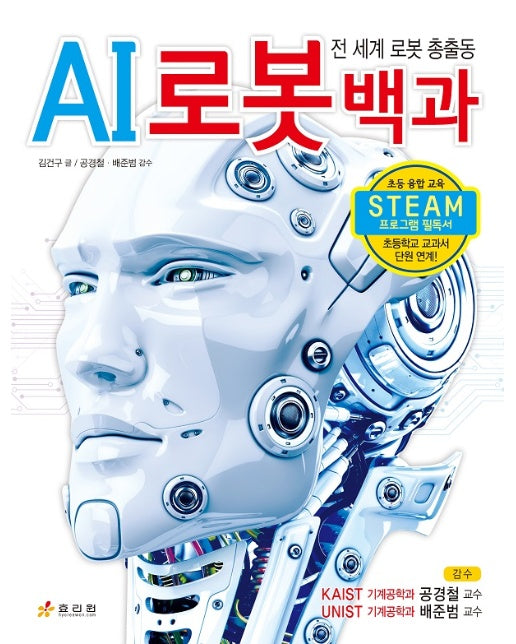 AI 로봇 백과 : 전 세계 로봇 총출동 (양장)