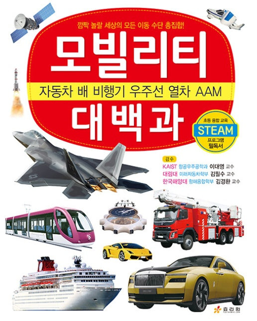 모빌리티 대백과 : 자동차 배 비행기 우주선 열차 AAM