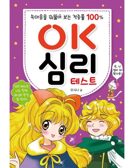 OK 심리 테스트 : 속마음을 꿰뚫어 보는 적중률 100% - OK 시리즈